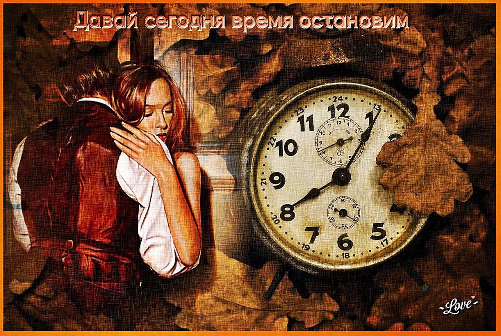 Остановись мое ты время дай долюбить. Время остановись. Остановить время. Время остановилось. Остановить часы.
