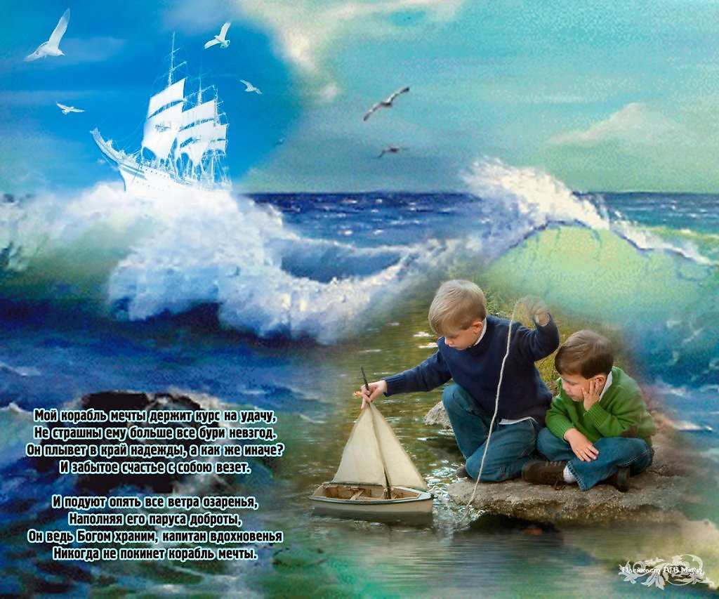 О чем мечтают дети песня. Стихи о мечте. Детский стих про мечту для детей. Стихи про море. Стих про корабль в море.