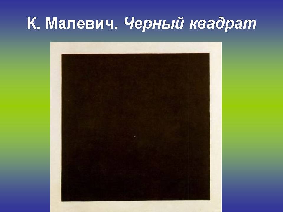 Название произведения черная. Малевич художник черный квадрат. Черный супрематический квадрат Казимира Малевича. Картина Малевича черный квадрат портрет.