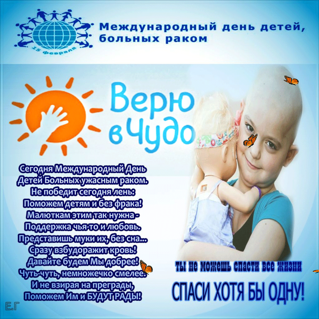 Международный день детей больных Аком. Международный день онкобольного ребенка. День онкологического больного ребенка. Всемирный день онкобольных детей.