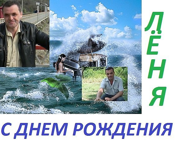 Фото С Днем Рождения Леня Фото С Днем Рождения Леня