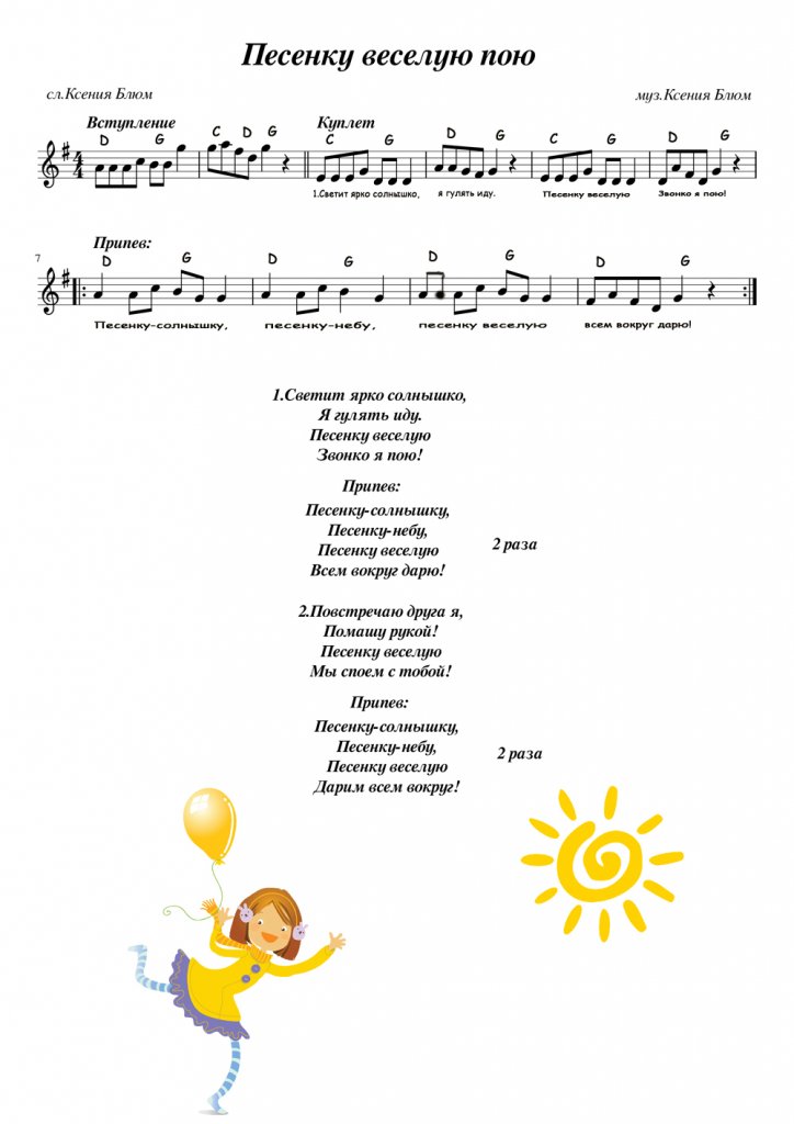 Ноты песни мы поем. Ноты с веселыми песнями для детей. Солнышко Ноты. Тексты детских песенок для малышей. Ноты детских песен про лето для детского сада.