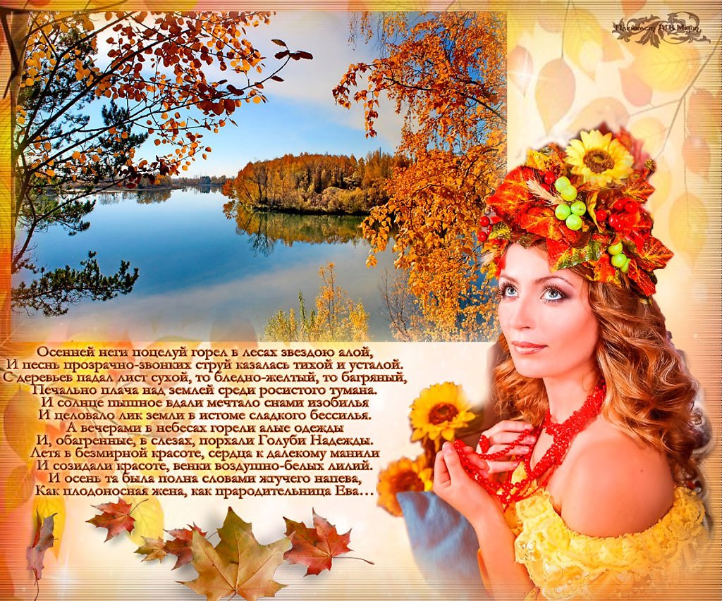 Золота осень песни. Стихи про красоту осени. Плейкаст осень Золотая. Осенняя красота стихи. Королева осень стихи.