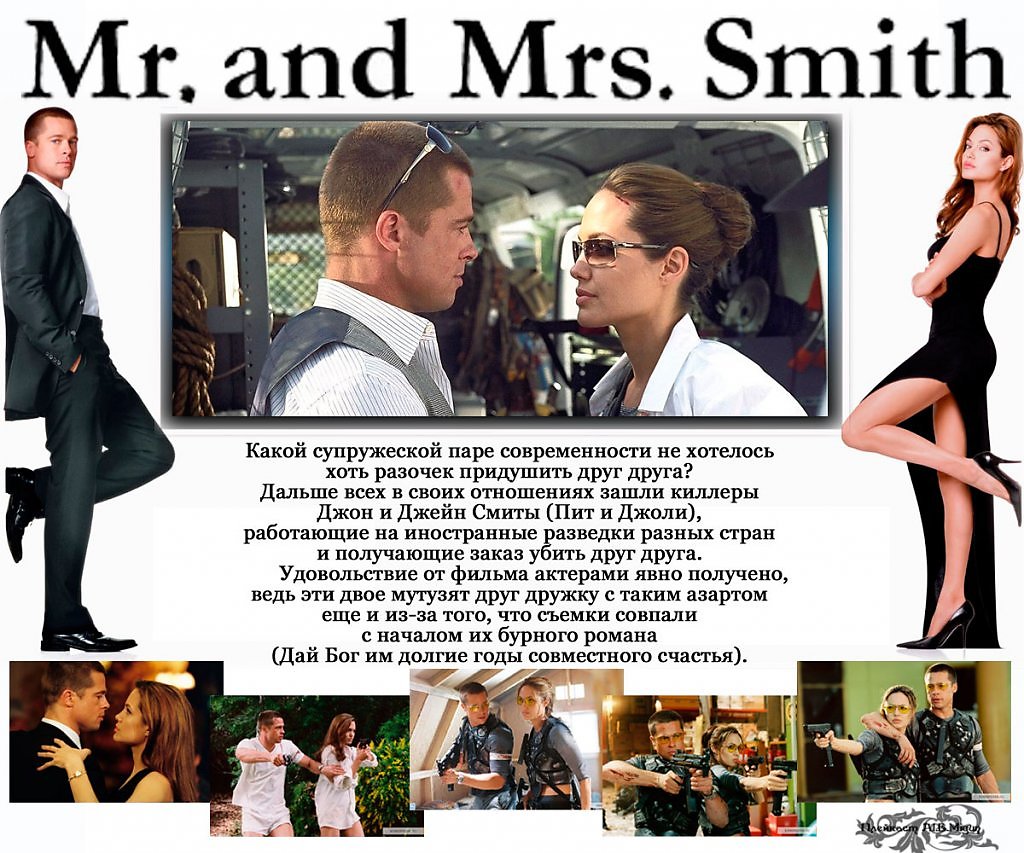 Текст песни мистер и миссис. Мистер и миссис Смит. Мистер и миссис Смит текст. Стих про мистера и миссис. Мистер и МИСИС Смит открытка.