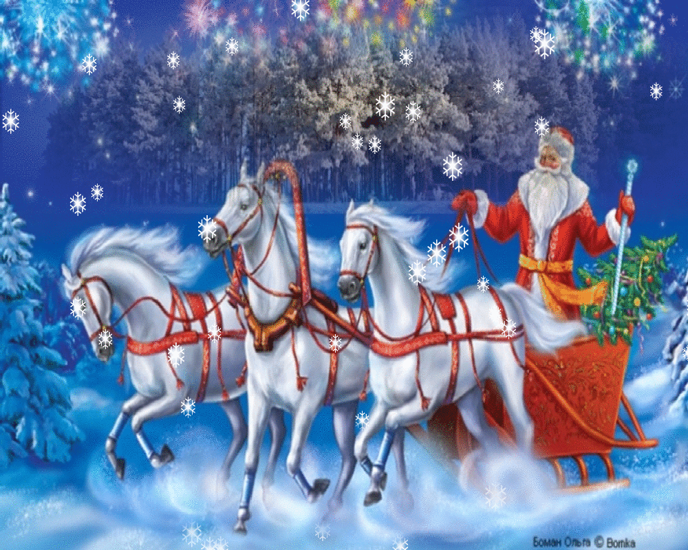 Новый год случиться песня. Новогодняя тройка лошадей. Тройка лошадей новый год. Дед Мороз на тройке. Дед Мороз на тройке лошадей.