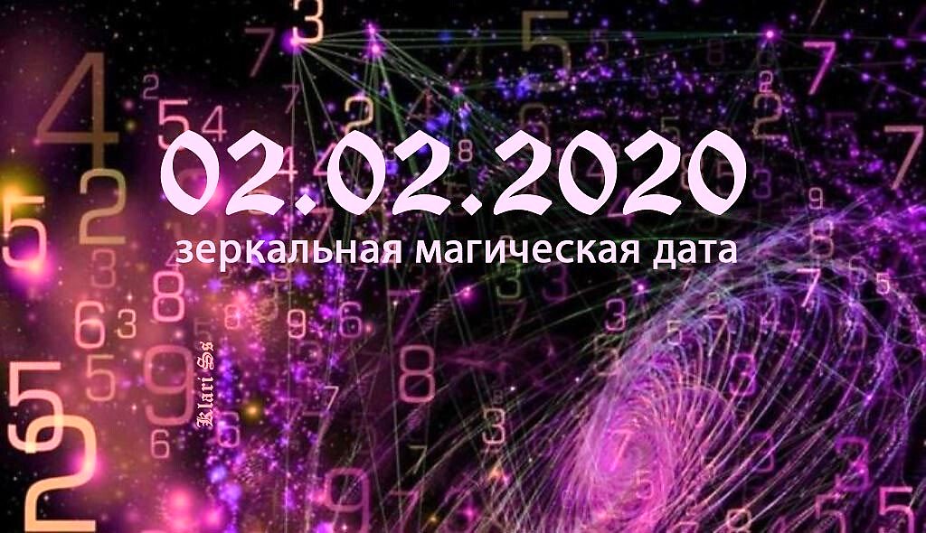 4.04 2024 зеркальная дата. Зеркальная Дата. Магия зеркальных дат. 20 Февраля 2020. Сегодня зеркальная Дата картинки.