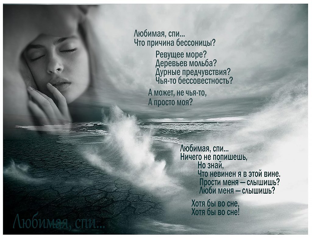 Любимая спи видео. Евтушенко любимая спи стихотворение. Спи любимая стихи. Спи любимая спи.