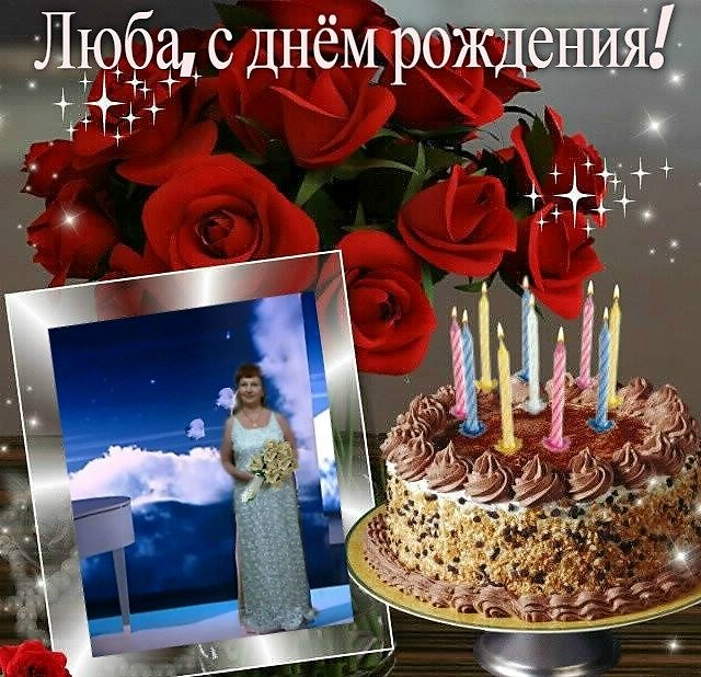 Люба С Днем Рождения Фото Люба С Днем Рождения Фото