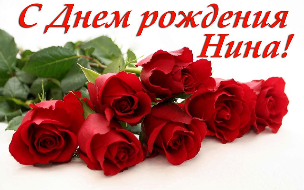 Поздравления с днем рождения Нине своими словами в прозе 💐 – бесплатные пожелания на Pozdravim