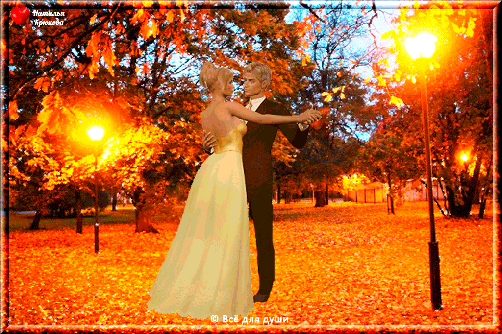 Песня танцы кружатся без конца. Осенний танец. Осеннее танго. Осенний бал природы. Осень кружит.