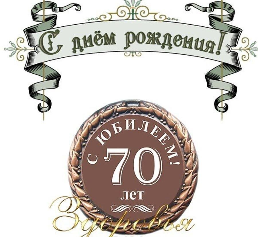 Поздравления с 70-летним юбилеем мужчине - 83 шт.