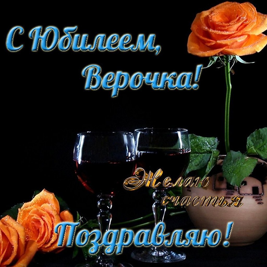 Открытка с днем рождения верочка - Открытки Вера, с Днем Рождения! (100+) modawo